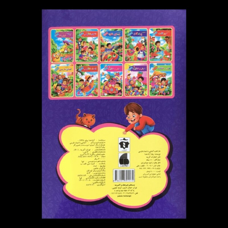 کتاب آشنایی با اعداد فارسی رنگ آمیزی اثر پیام آزادخدا از انتشارات  آفرینه