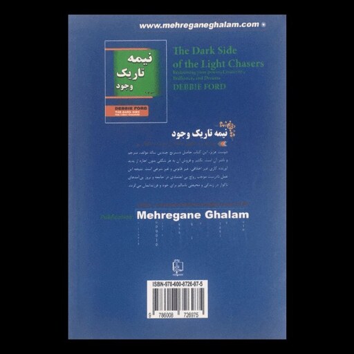 کتاب نیمه تاریک وجود اثر  دبی فورد از انتشارات مهرگان قلم