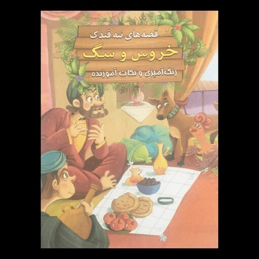 کتاب قصه های ننه قندک خروس و سگ اثر سید ابراهیم اعلایی از انتشارات اعلایی
