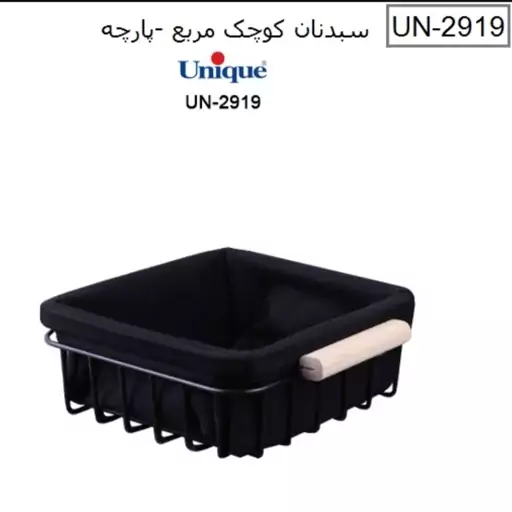 سبد نان کوچک مربع پارچه ای یونیک un-2919