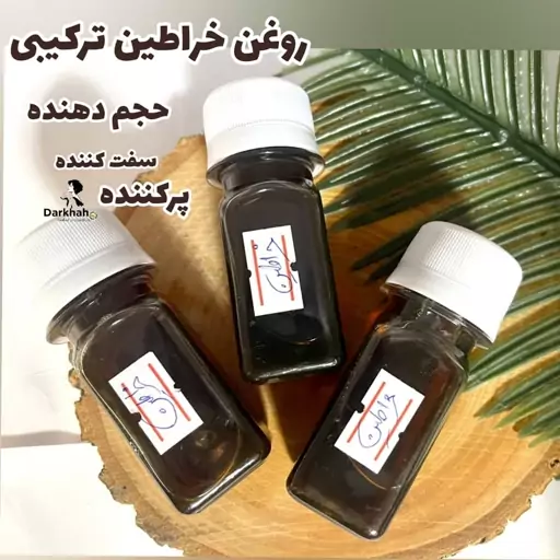 روغن خراطین اصل محصوص اقایان و بانوان