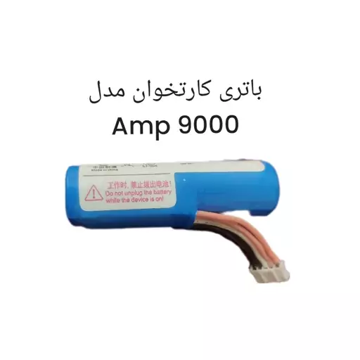 باتری کارتخوان مدل amp 9000 با ظرفیت 2600 میلی آمپر ساعت 