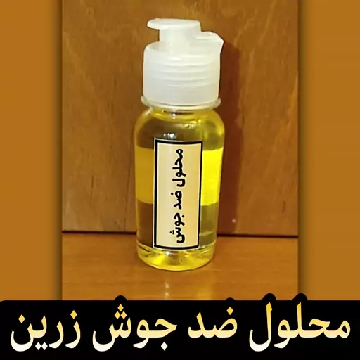 محلول ضد جوش زرین