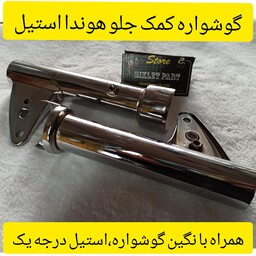 گوشواره کمک جلو هوندا استیل درجه یک 