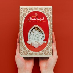 کتاب تنها نمان (خاطرات مریم امجدیان همسر شهید مدافع حرم ابوذر امجدیان)