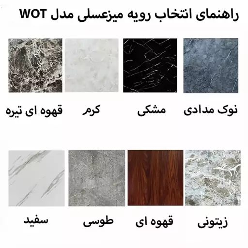 میزعسلی مدل WOT3500، در هشت رنگ رویه مطابق با عکس راهنما، پایه های چوبی و پیچی