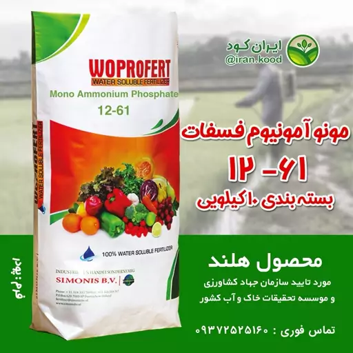 کود مونو آمونیوم فسفات وپروفرت هلند تقویتی استارتر رشد گیاهان، تقویت ریشه 10kg