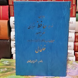 دیوان حافظ شیرازی(نسخه خلخالی)