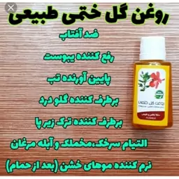 روغن گل ختمی 30 سی سی مناسب پوست و مو