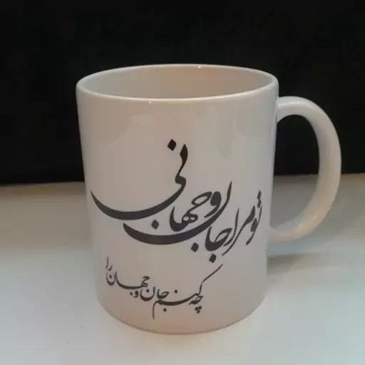 ماگ سرامیکی سفید طرح تو مرا جان و جهانی 