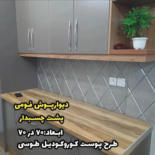 دیوارپوش فومی پشت چسبدار لوزی سایز 70در70 cm ضخامت 8میل (پس کرایه)