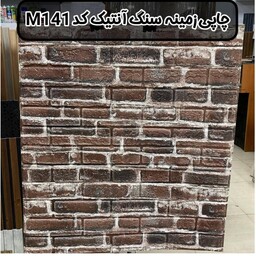 دیوارپوش فومی پشت چسبدار طرح چاپی زمینه سنگ انتیک کد M141 س 70در77 cm ضخامت 8 میل 