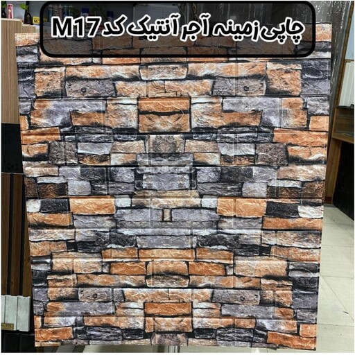 دیوارپوش فومی پشت چسبدار طرح چاپی زمینه آجر انتیک کد M 17 س70در77 cm ضخامت 8 میل (پس کرایه)