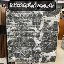 دیوارپوش فومی پشت چسبدار طرح چاپی زمینه آجر انتیک کد M2 ابعاد 70در77 cm ضخامت 8میل (پس کرایه)