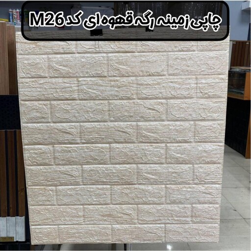 دیوارپوش فومی پشت چسبدار طرح چاپی زمینه رگه قهوه ای کد M26 س 70در77 cm ضخامت 8 میل 