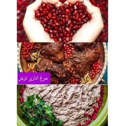 دونه انار ترش جنگلی کاملا ارگانیک مخصوص غذاها مثل کالکباب و زیتون پرورده و خورشت ناردون