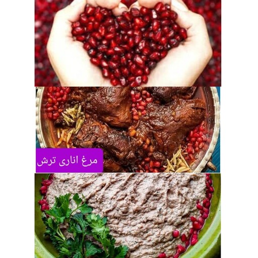 دونه انار ترش جنگلی کاملا ارگانیک مخصوص غذاها مثل کالکباب و زیتون پرورده و خورشت ناردون