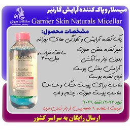 محلول میسلار و پاک کننده آرایش مخصوص پوست های خشک و حساس گارنیر GARNIER حجم 400 میل