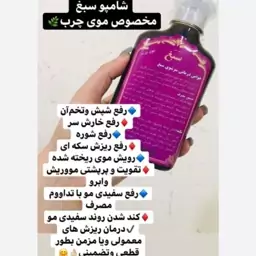 شامپو سبغ ضد شوره و ریزش