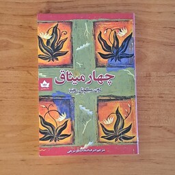 کتاب چهار میثاق اثر دون میگوئل روئیز ترجمه اشرف السادات میر شریفی  انتشارات شاهدخت پاییز 