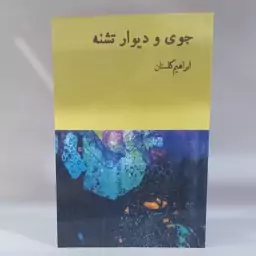 کتاب جوی و دیوار تشنه اثر  ابراهیم گلستان 