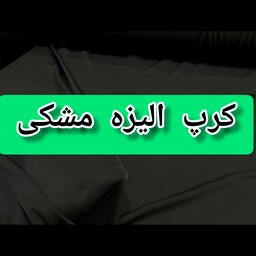 پارچه کرپ الیزه مشکی عرض 150 سانت مناسب شومیز و پیراهن و مانتو