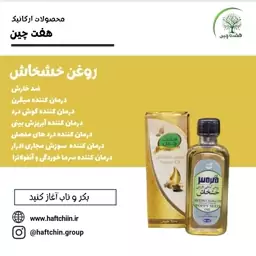 روغن خش.خاش هفت چین