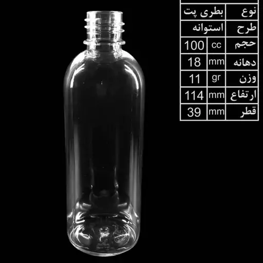 بطری شفاف 100 میل دهانه 18 با درب ساده (100 عددی) 