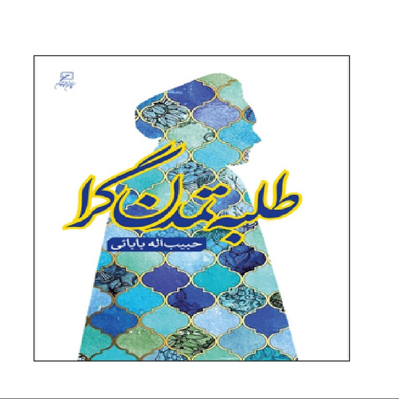 کتاب طلبه تمدن گرا اثر حبیب اله بابائی نشر کانون اندیشه جوان به چاپ دوم رسید