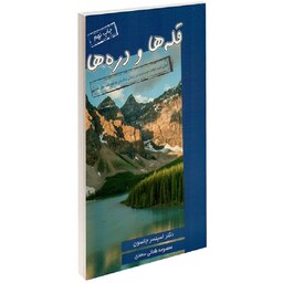 کتاب قله ها و دره ها نشر آتیسا دکتر اسپنسر جانسون