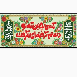 کتیبه مخمل با شعر کودکانه با ذکر امام رضا علیه السلام