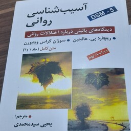 کتاب آسیب شناسی روانی هالجین ترجمه یحیی سید محمدی DSM-5