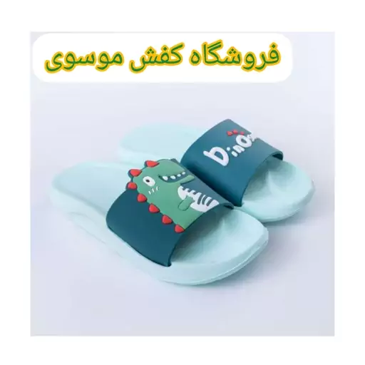 دمپایی پسرانه دایناسور