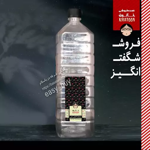 عرق شاطره (شاهتره) دولیتری سنتی اعلا محصول کاشان