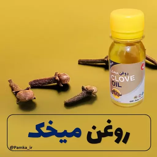 روغن میخک  کیفیت عالی 60 سی سی - روغن گیاهی