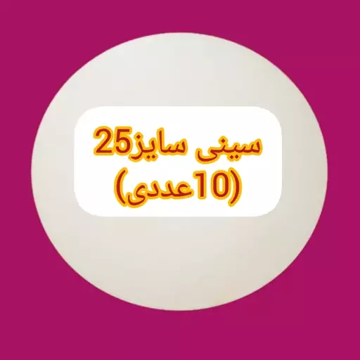 سینی کیک 25سانتی ضد خش و ضدآب گرد پک(10عددی)چوب mdfسفید