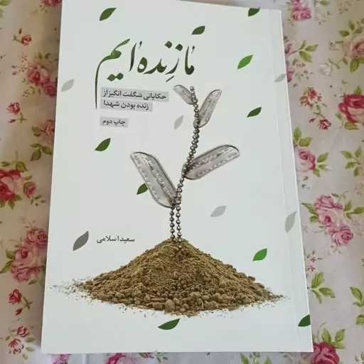 ما زنده ایم حکایاتی شگفت انگیز از زنده بودن شهدا 