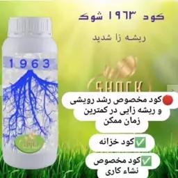 کود ریشه زا شوک مایع 1لیتری