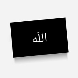 استیکر(برچسب) کارت عابر بانک-طرح مذهبی- الله-کد2-سفارشی