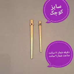 عقربه ساعت . جنس مولتی استایل . کد 3 . سایز کوچک . 