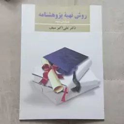 کتاب روش تهیه پژوهشنامه ویرایش سوم اثر علی اکبر سیف نشر دوران