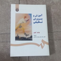 کتاب آموزش و پرورش تطبیقی اثر لوتان کوی ترجمه محمد یمنی دوزی سرخابی نشر سمت