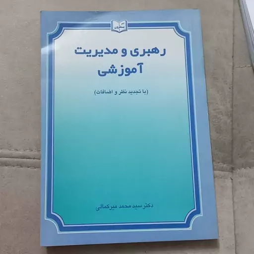 کتاب رهبری و مدیریت آموزشی ویرایش دوم اثر محمد میر کمالی نشر یسطرون