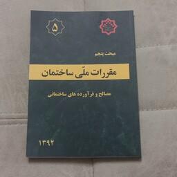 کتاب مبحث پنجم مقررات ملی ساختمان ( ویرایش سال 92) مصالح و فرآورده های ساختمانی نشر توسعه ایران