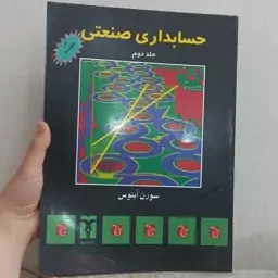 کتاب حسابداری صنعتی جلد دوم اثر سورن آبنوس نشر ترمه