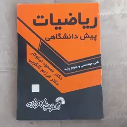 کتاب ریاضیات پیش دانشگاهی فنی مهندسی و علوم پایه اثر مسعود نیکوکار و فرزام گلگویی نشر گسترش علوم پایه 