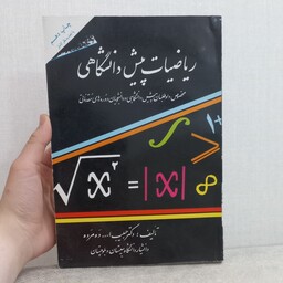 کتاب ریاضیات پیش دانشگاهی اثر حبیب الله ده مرده نشر علوم نوین