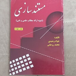 کتاب مستند سازی (شیوه ارائه مطالب علمی و فنی) اپر جواد وحیدی و محمد روحانی نشر علوم رایانه