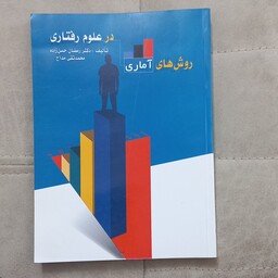 کتاب روش های آماری در علوم رفتاری اثر رمضان حسن زاده و محمد تقی مداح نشر ویرایش