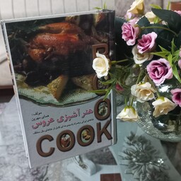 کتاب هنر آشپزی عروس قطع جیبی اثر همای مهرین نشر محمد(ص)